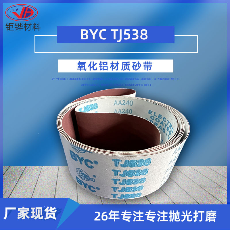 BYC-TJ538不锈钢漆面打磨砂带